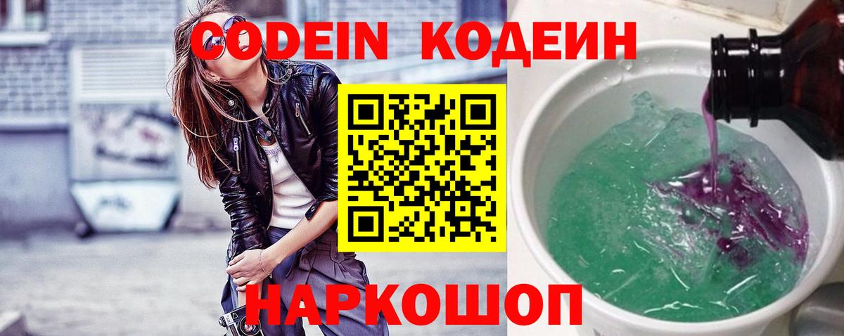 Северодвинск  Codein напиток Lean (лин)  Вход с VPN  Кодеин Purple Drank 
